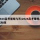 2024高考是哪几天/2024高考是哪几天时间