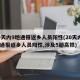 20天内9地通报返乡人员阳性(20天内9地通报返乡人员阳性,涉及5趟高铁)