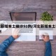 河北新增本土确诊51例/河北新增本土确诊54例