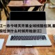 【浙江一市今明天开展全域核酸检测,春节返乡核酸检测什么时候开始浙江】