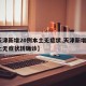 【天津新增20例本土无症状,天津新增1例本土无症状转确诊】