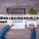 上海新增本土确诊4例无症状8例/上海新增5本地确诊