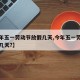 【今年五一劳动节放假几天,今年五一劳动节放假几天?】