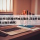 【河北昨日新增4例本土确诊,河北昨日新增4例本土确诊病例】