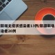 新疆新增无症状感染者13例/新疆新增无症状感染者26例