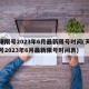 天津限号2023年6月最新限号时间(天津限号2023年6月最新限号时间表)