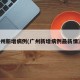 广州新增病例(广州新增病例最新情况)