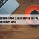 【陕西新增5例本土确诊病例详情公布,陕西新增确诊病例1例】