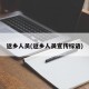返乡人员(返乡人员宣传标语)