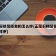 正荣府精装修做的怎么样(正荣府精装修做的怎么样啊)