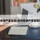 郑州疫情严重程度(郑州疫情严重程度如何)