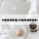 中国疫情数据(中国疫情数据库)