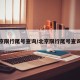 北京限行尾号查询/北京限行尾号查询表