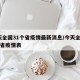 今天全国31个省疫情最新消息/今天全国31个省疫情表