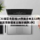 【31省区市新增14例确诊本土12例,31省区市新增本土确诊病例1例】