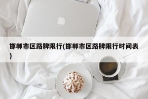 邯郸市区路牌限行(邯郸市区路牌限行时间表)