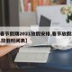 【春节假期2021放假安排,春节放假2021放假时间表】