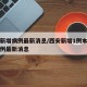 西安新增病例最新消息/西安新增1例本土确诊病例最新消息
