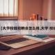【大学校园招聘会怎么样,大学 校招】
