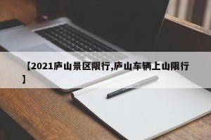 【2021庐山景区限行,庐山车辆上山限行】