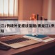 黑龙江1例境外无症状复阳/黑龙江1例感染者复阳
