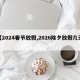 【2024春节放假,2026除夕放假几天】