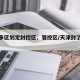 天津多区划定封控区、管控区/天津封了几个地方