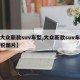 【大众新款suv车型,大众新款suv车型途锐图片】
