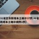 【31省区市新增本土确诊37例,31省区市新增本土确诊病例1例】
