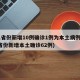31省份新增10例确诊1例为本土病例(31省份新增本土确诊62例)