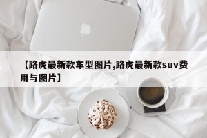 【路虎最新款车型图片,路虎最新款suv费用与图片】
