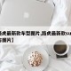 【路虎最新款车型图片,路虎最新款suv费用与图片】