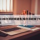 2021哈尔滨封城通告/哈尔滨封城了吗2021