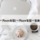 一汽suv车型(一汽suv车型一览表)