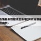 河南疫情最新数据消息新增(河南疫情最新通报新增病例)
