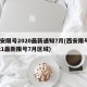 西安限号2020最新通知7月(西安限号2021最新限号7月区域)