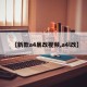 【新款a4暴改视频,a4l改】