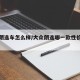 大众朗逸车怎么样/大众朗逸哪一款性价比比较高