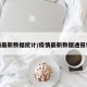 疫情最新数据统计/疫情最新数据通报情况