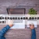 【最新中高风险地区名单最新,最新中高风险地区公告】