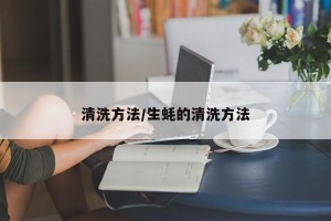 清洗方法/生蚝的清洗方法