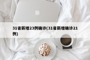 31省新增23例确诊(31省新增确诊21例)