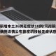 河南新增本土26例无症状10例/河南新增本土病例详情公布曾密切接触无症状感染者