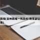 吉林新增(吉林新增一所高校!教育部公布备案名单)
