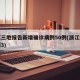 浙江三地报告新增确诊病例50例(浙江新增病例3)