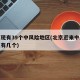 北京现有39个中风险地区(北京近来中风险地区有几个)