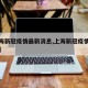 【上海新冠疫情最新消息,上海新冠疫情最新状况】