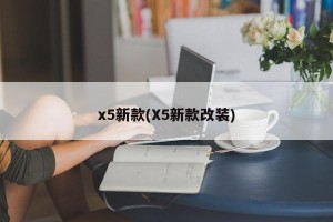 x5新款(X5新款改装)
