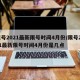 限号2021最新限号时间4月份/限号2021最新限号时间4月份是几点