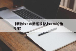 【新款lx570胎压报警,lx570轮胎气压】